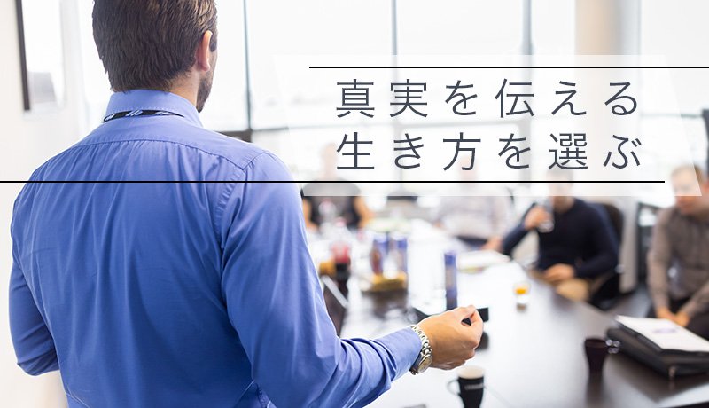 真実を伝える生き方を選ぶ