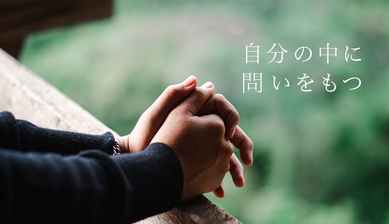 自分の中に問いをもつ